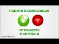 Полезные функции CorelDraw