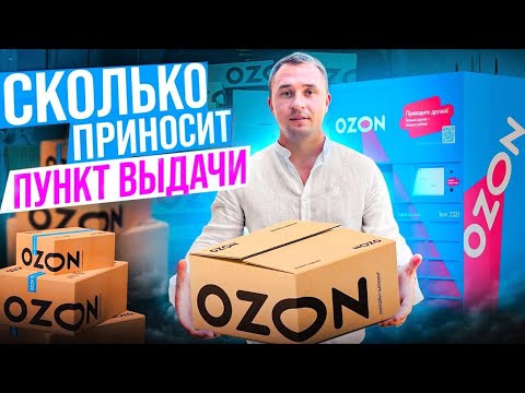 Видео: Как открыть пункт выдачи заказов Ozon. Бизнес на ПВЗ Ozon