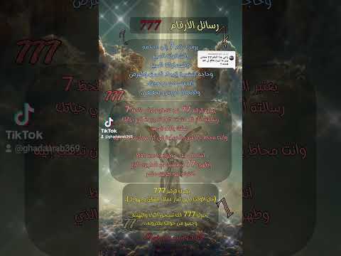 رسائل الأرقام 777 روح تطوير الذات تنمية بشرية ترند