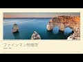 ファインマン物理学　Motion1