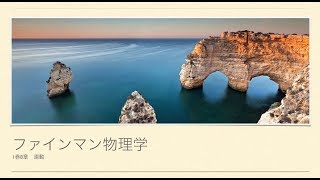 ファインマン物理学　Motion1