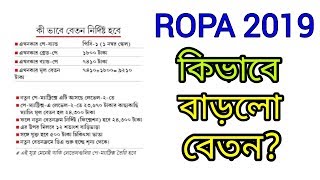 ROPA 2019 of Six Pay Commission কতো বাড়লো বেতন 