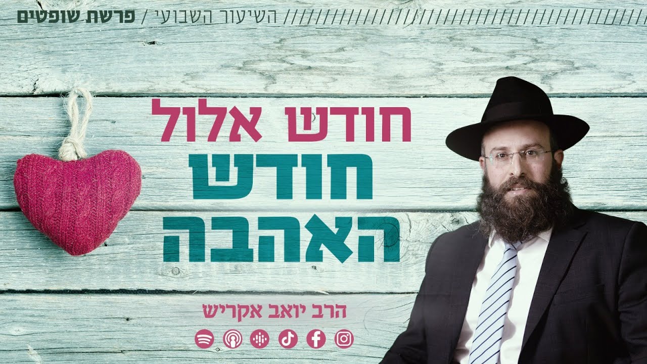 חודש אלול • אני ראוי שיאהבו אותי! - YouTube