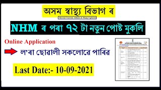 NHM, Assam Recruitment 2021/ ৭২ টা নতুন পোষ্ট / Assam Health Dept/ অসম স্বাস্থ্য বিভাগ/ National Hea