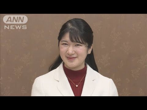 愛子さまが22歳の誕生日 日本文学の勉強に励み忙しくも充実した日々送られる(2023年12月1日)