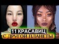 Девушки с инопланетной красотой