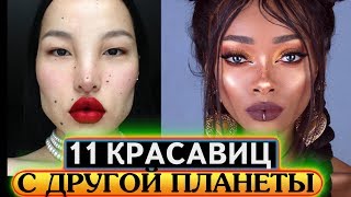 Девушки с инопланетной красотой