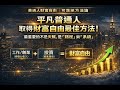 1月18日 平凡普通人取得財富自由最佳&可落地的方法論!