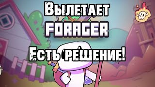 Forager вылетает при прокачке талантов? Не знаете что делать? Есть решение!