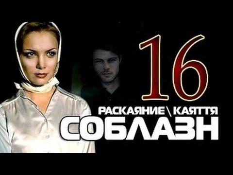 соблазн 16 серия ютуб