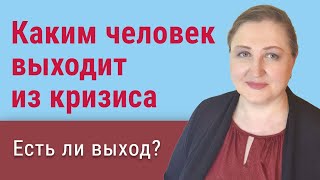 Виды психологических кризисов // Каким человек выходит из кризиса