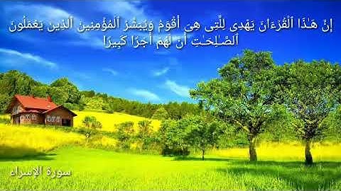 تلاوة خايعة من سورة الإسراء القارئ انس براق