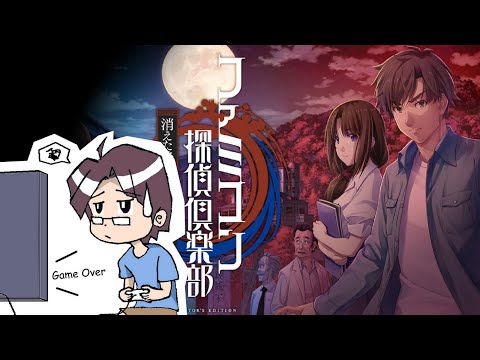 Famicom偵探俱樂部 消失的繼承人 2021/06/11 (☑Twitch ☑YouTube)