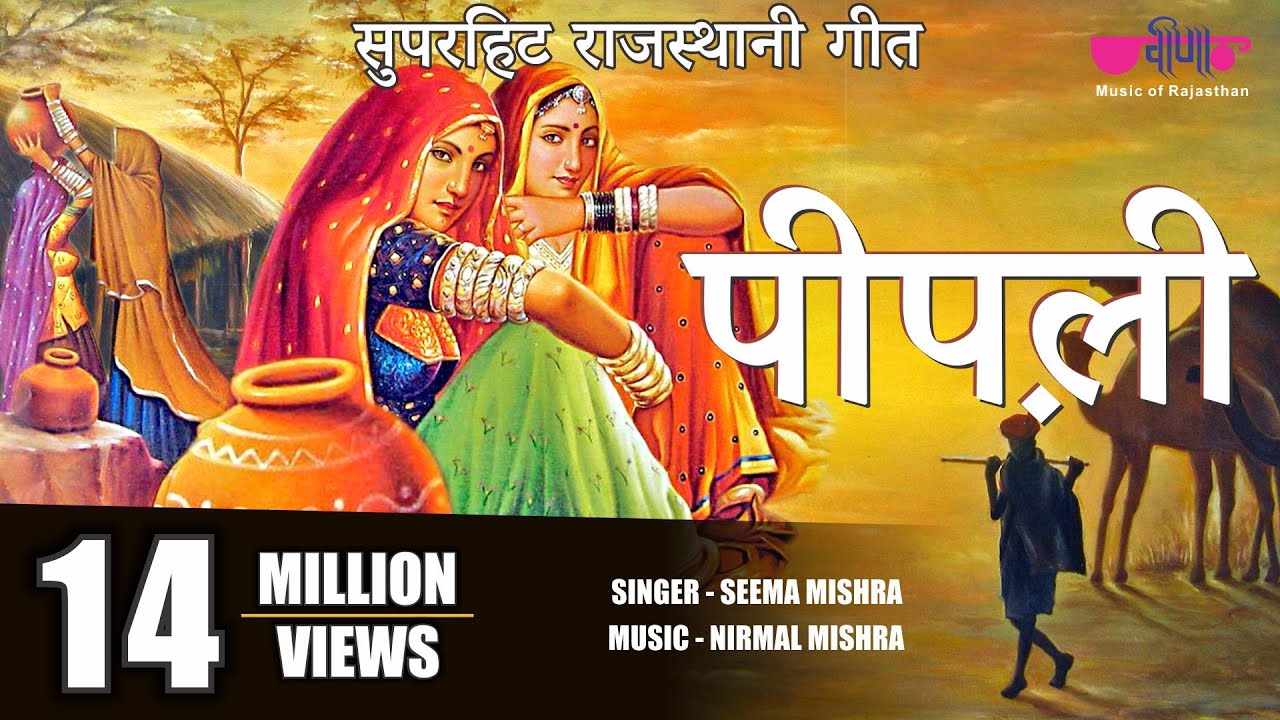 Download पीपली | Pipli  | Superhit Rajasthani Song | Seema Mishra Song | Veena Music Rajasthan