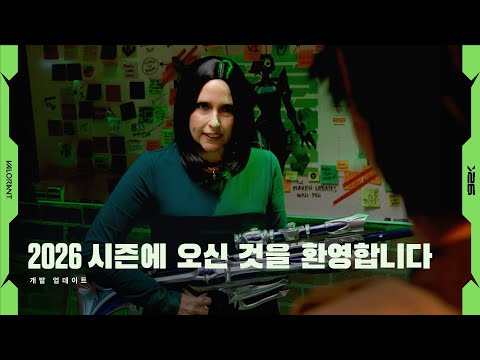 2026 시즌에 오신 것을 환영합니다 // 개발 업데이트 - 발로란트
