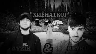 Ayzik [Lil Jovid] x REYKL - Хиёнаткор (2020)