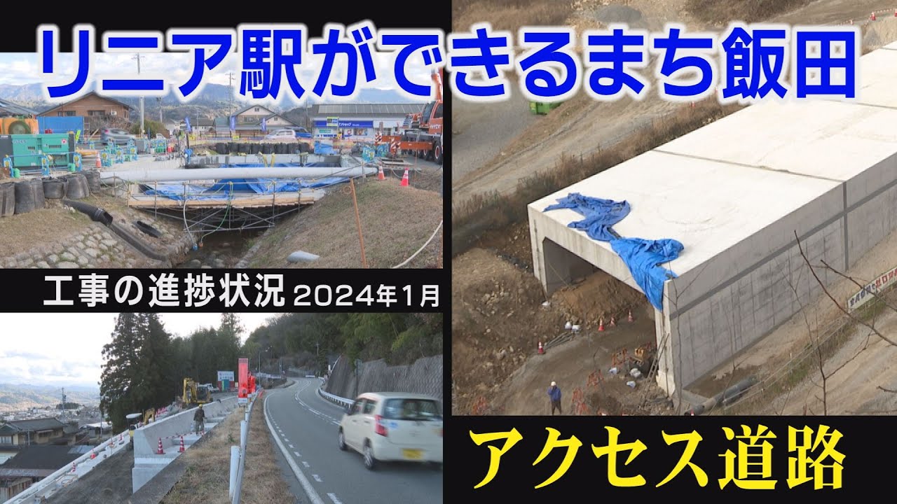 リニア駅ができるまち飯田～工事の進捗状況2024年1月～【長野県飯田市】