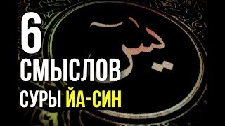 Чудо Аллаха: уникальные смыслы суры ЙА-СИН