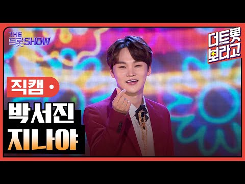[세로 <strong>직캠</strong>] <strong>박서진</strong>, 지나야 | 더 트롯쇼 230828