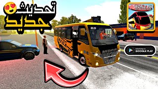 World bus driving simulator new update mod apk لعبة باصات واقعية للاندرويد تحديث جديد screenshot 4