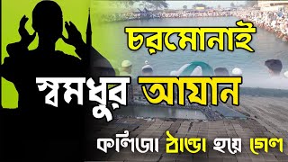 চরমোনাই মাহফিলের সুমধুর আযান । Chormonai Azan 2020