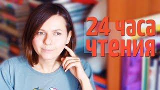 МАРАФОН 24 ЧАСА ЧТЕНИЯ | ДОМ В КОТОРОМ, ИРВИН УЭЛШ, ЧИТАТЕЛЬСКИЙ ДНЕВНИК