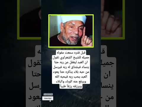 قبل فتره سمعت مقوله جميله للشيخ الشعراوي تقول ان العبد ليغفل عن ربه حتى ينساه فيشتاق له ربه فيرسل