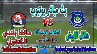 هلال الابيض و سانغا بلندي بث مباشر قناة الشروق يوتيوب اليوم 19-3-2017 موبايل وكمبيوتر الكونفدرالية