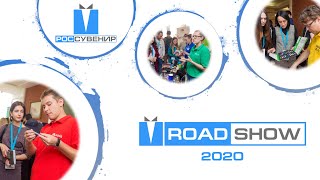 RoadSHOW Россувенир  2020