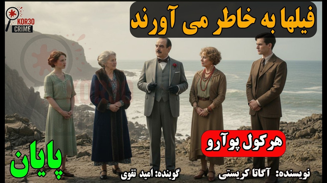 کتاب صوتی فیل ها به خاطر می آورند. هرکول پوآرو .(Final Part) قسمت پایانی