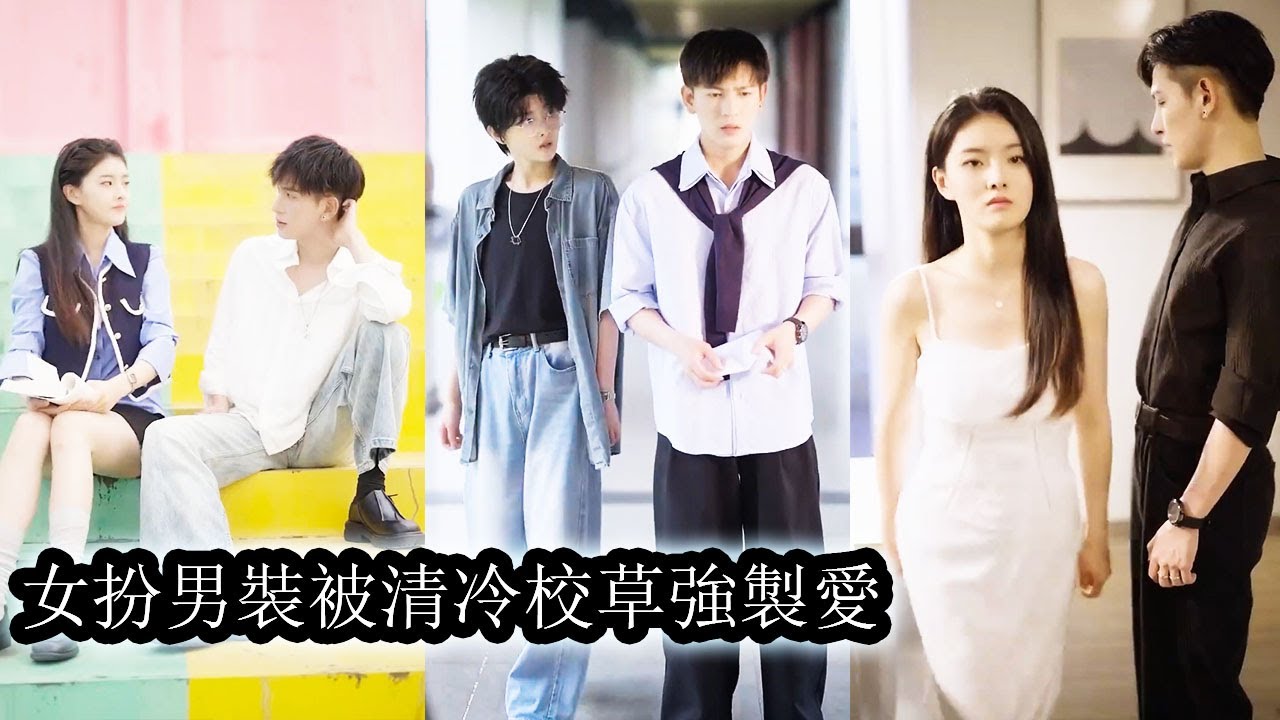 【完結】開學第一天她女扮男裝參加開學典禮就惹上了校內風雲人物成了他的死對頭，可偏偏她女裝的模樣讓他一眼沉淪，向來紈綹的少爺死纏爛打，寸步不離卻不知情敵就是他自己！#短劇#甜寵