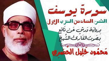 الثمن السادس (6) - الحزب الأول - سورة يوسف - رواية ورش - القارئ : محمود خليل الحصري