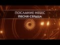 ПОСЛАНИЕ НЕБЕС. ПЕСНЯ СЕРДЦА. ( Слушайте в наушниках! Рекомендую- многоразовое прослушивание!)