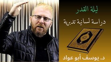 ليلة القدر ، دراسة لسانية تدبرية لسورة القدر