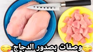 3 وصفات بصدور الدجاج❗️اكلات سهلة وسريعة التحضير للغداء أو العشا ووداعا لحيرة كل يوم