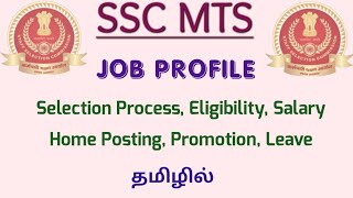 SSC MTS A TO Z Information in Tamil, Recruitment process, Eligibility, Salary,Promotion,Home Posting