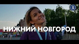 Учись в НИУ ВШЭ - Нижний Новгород, учись в Нижнем!