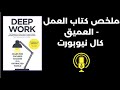 ملخص كتاب العمل العميق كال نيوبورت Deep Work ملخص كتاب كتاب العمل العميق ملخص كتاب العمل العميق كال نيوبورت Deep Work ملخص كتاب كتاب العمل العميق