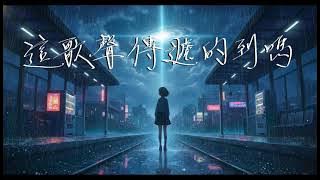 《這歌聲傳遞的到嗎》-即使穿越光年，也想讓你聽見我的歌聲 ｜《この聲は届いていますか》-光年の彼方でも、あなたに届いてほしい旋律 - Yehuo Music【動態歌詞】