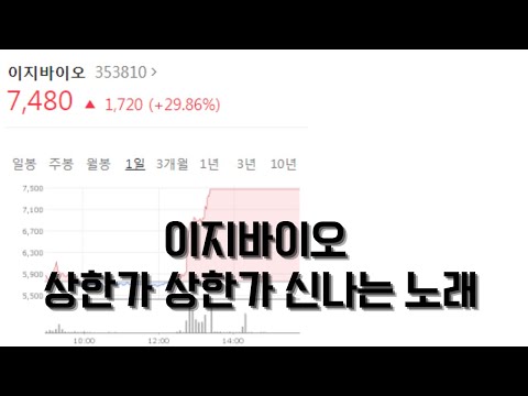 이지바이오 상한가 상한가 신나는 노래~