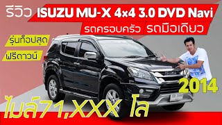 รถมือสอง ราคาถูก ไมล์น้อย ISUZU MU-X 4×4 รุ่น 3.0 DVD Navi 2014 รถครอบครัว ขับ4 รุ่นท็อป (ขายแล้ว)