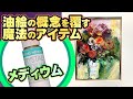 【裏技】油絵の概念を覆す魔法のアイテム　プロの裏技　カツミチャンネル[oil paint]　super technique series