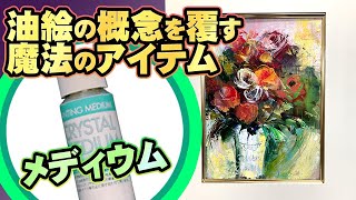 【裏技】油絵の概念を覆す魔法のアイテム　プロの裏技　カツミチャンネル[oil paint]　super technique series