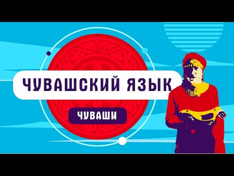 Почему в чувашском языке нет слова "да"!  Чуваши | как говорят чуваши
