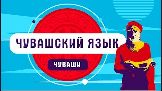 Почему в чувашском языке нет слова 