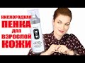 Тестирую корейский люкс! Роскошная кислородная пенка для взрослой кожи!