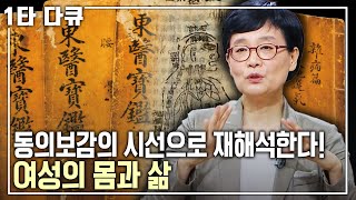 왜곡된 미의 기준과 욕망 때문에 여자의 몸은 고달프다. 잃어버린 자기 자신과의 소통법을 동의보감의 시선으로 풀어본다! [KBS 20130627 방송]