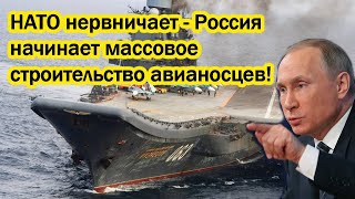 Нато нервничает - Россия начинает массовое строительство авианосцев!