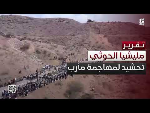 مليشيا الحوثي تحشد لهجوم على مأرب