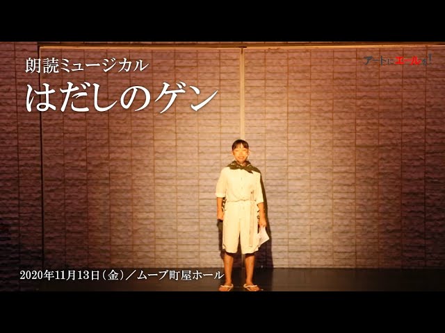 朗読ミュージカル はだしのゲン ダイジェスト動画公開 5shuのブログ ゴーシュ アクティング パーティ G A P 朗読ミュージカル はだしのゲン ダイジェスト動画公開 5shuのブログ ゴーシュ アクティング パーティ G A P